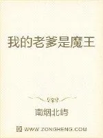 《我的老爹是魔王》封面