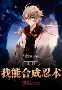 《木叶我能合成忍术》封面