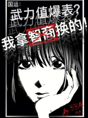 《国运:武力值爆表?我拿智商换的》小说封面