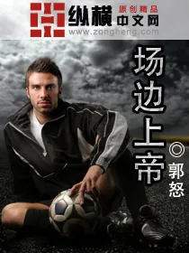 《场边上帝》封面