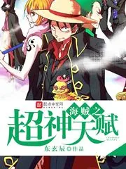 《海贼之超神天赋》封面