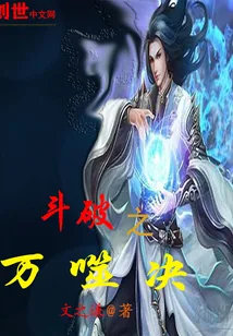 《斗破之万噬决》封面