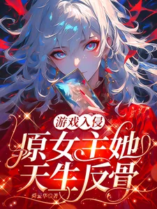 《游戏入侵：原女主她天生反骨》小说封面