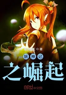 《妖神记之崛起》封面
