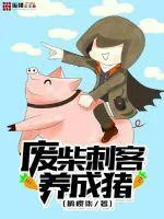 《废柴刺客养成猪》封面