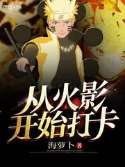 《从火影开始打卡》封面