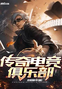 《传奇电竞俱乐部》封面