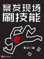 《案发现场刷技能》封面