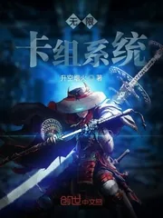 《无限卡组系统》小说封面