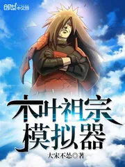 《木叶祖宗模拟器》封面
