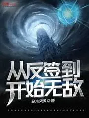 《从反签到开始无敌》封面