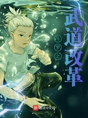 《斗罗之武道改革》封面