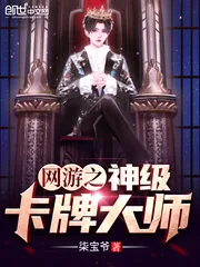 《网游之神级卡牌大师》封面