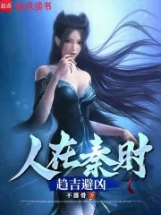 《人在秦时,趋吉避凶》小说封面