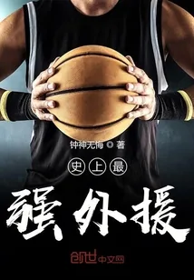 《史上最强外援》封面