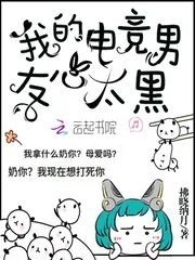《我的电竞男友心太黑》封面