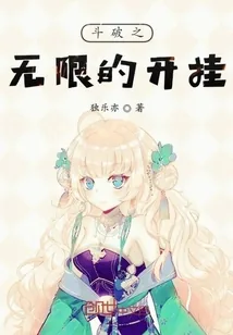 《斗破之无限开挂》封面