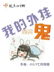 《我的外挂是只鬼》封面