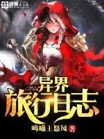 《异界旅行日志》封面