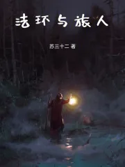 《路明非,成为艾尔登之王吧!》小说封面