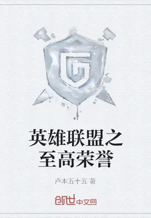 《英雄联盟之至高荣誉》封面