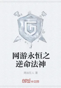 《网游永恒之逆命法神》封面
