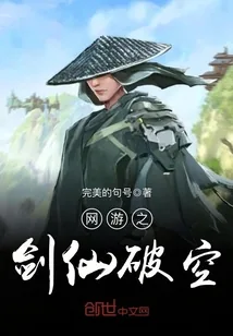 《网游之剑仙破空》封面