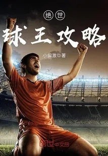 《绝世球王攻略》封面