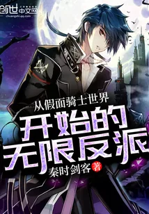 《从假面骑士世界开始的无限反派》小说封面