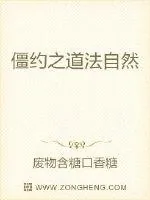 《僵约之道法自然》封面
