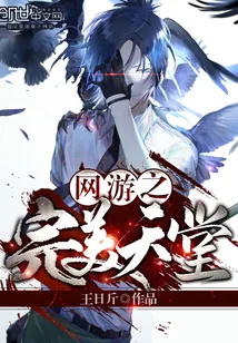 《网游之完美天堂》封面