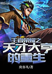 《王者荣耀之天才大亨的重生》封面