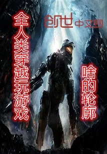 《全人类穿越玩游戏》封面