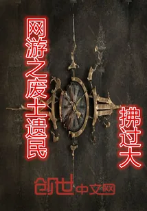 《网游之废土遗民》封面