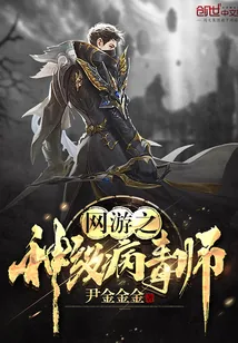 《网游之神级病毒师》封面