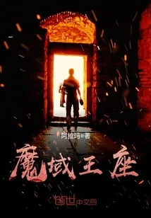 《魔域王座》封面