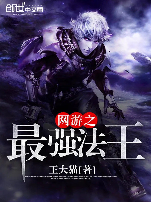 《网游之最强法王》封面