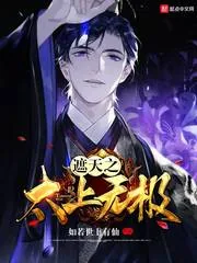 《遮天之太上无极》封面