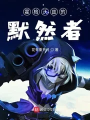 《霍格沃茨的默然者》封面