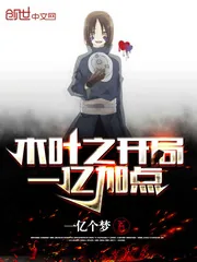 《木叶之开局一亿加点》封面