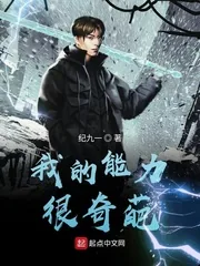 《我的能力很奇葩》封面