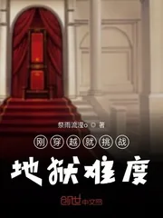 《刚穿越就挑战地狱难度》封面