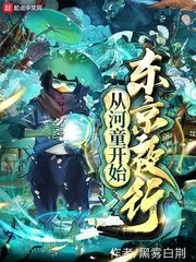 《从河童开始东京夜行》封面