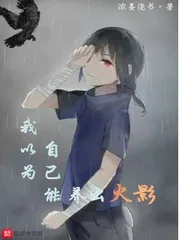 《我以为自己能养出火影》封面