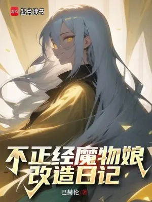 《不正经魔物娘改造日记》小说封面