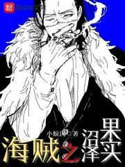 《海贼之沼泽果实》封面