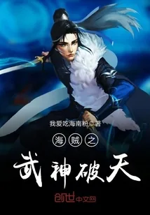 《海贼之武神破天》封面