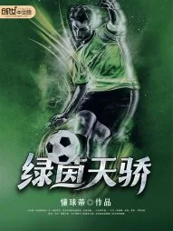 《绿茵天骄》封面