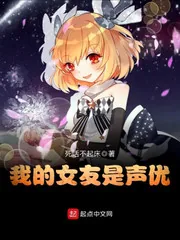 《我的女友是声优》封面