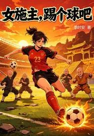 《女施主，踢个球吧!》封面